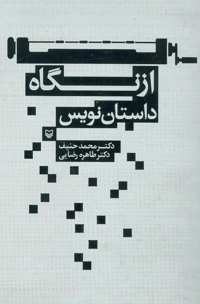 جلد کتاب از نگاه داستاننویس