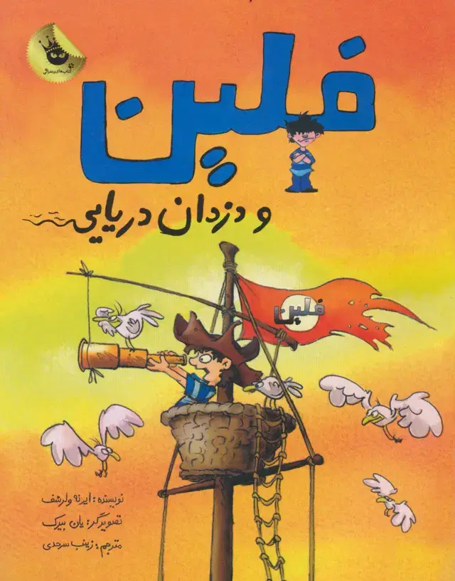جلد کتاب فلین و دزدان دریایی (گلاسه)
