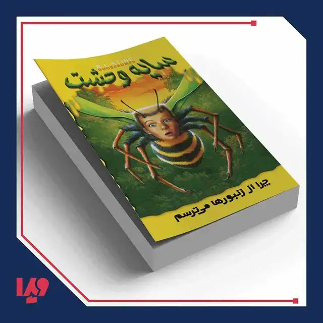 جلد کتاب سایه وحشت 1 (چرا از زنبورها می ترسم)