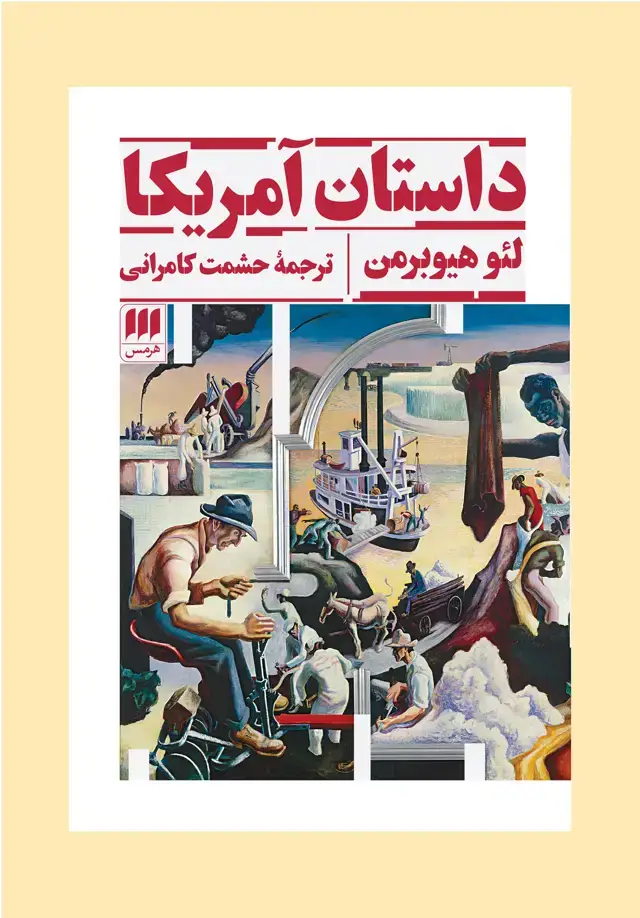 جلد کتاب داستان آمریکا