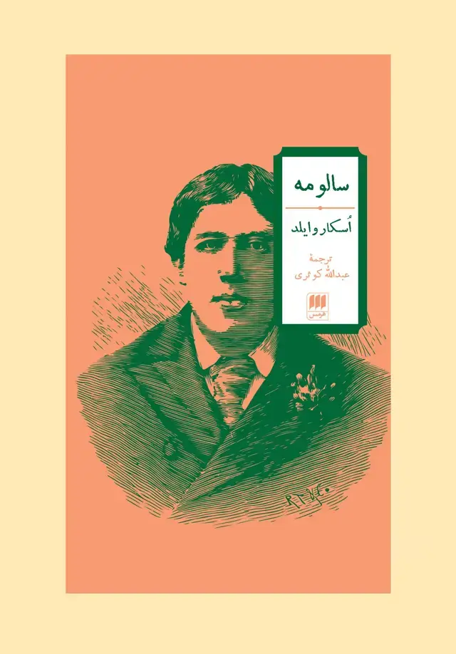 جلد کتاب سالومه