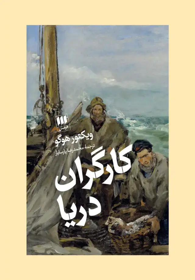 جلد کتاب کارگران دریا