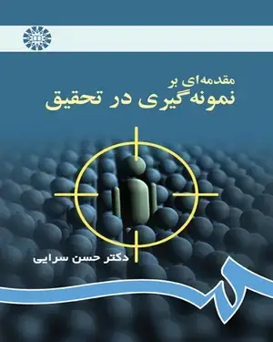 جلد کتاب مقدمه‌ای بر نمونه‌گیری در تحقیق