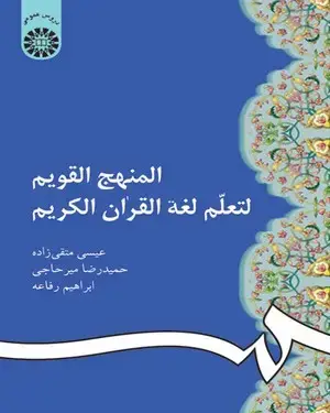 جلد کتاب المنهج القویم