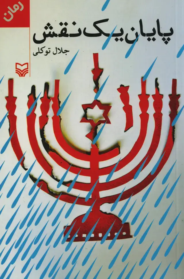 جلد کتاب پایان یک نقش
