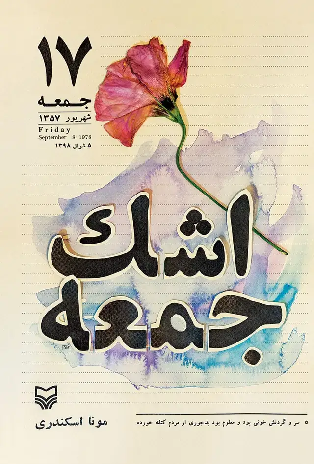 جلد کتاب اشک جمعه