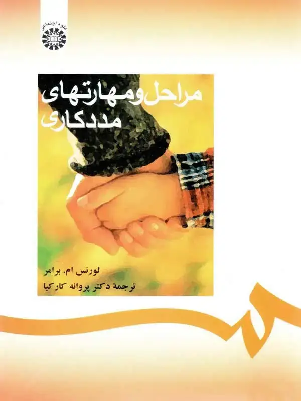 جلد کتاب مراحل و مهارتهای مددکاری
