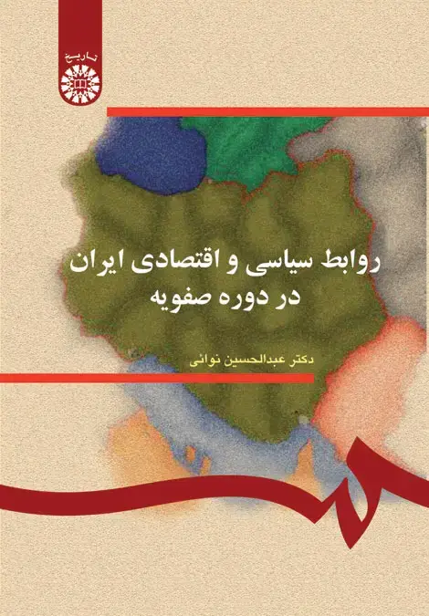 جلد کتاب روابط سیاسی و اقتصادی ایران در دوره صفویه