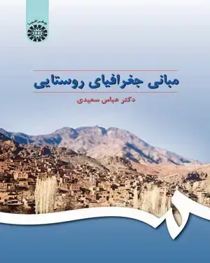 جلد کتاب مبانی جغرافیای روستایی