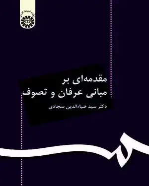 جلد کتاب مقدمه ای بر مبانی عرفان و تصوف