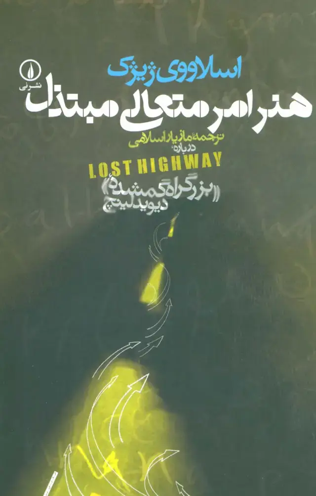 جلد کتاب هنر امر متعالی مبتذل (درباره «بزرگراه گمشده» دیوید لینچ)