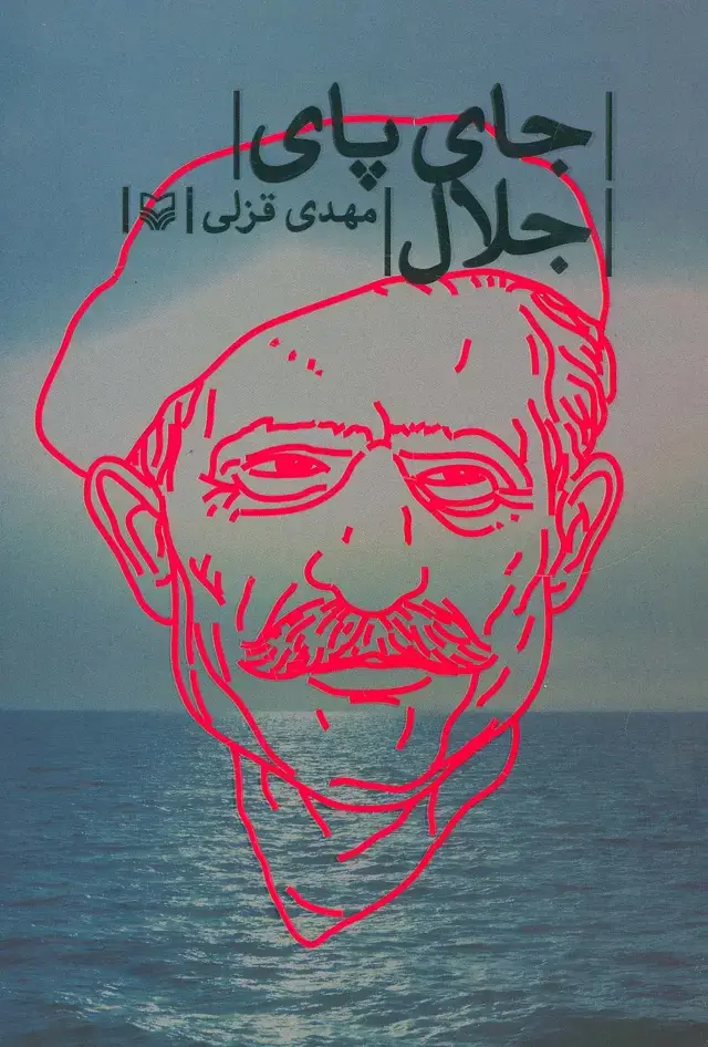 جلد کتاب جای پای جلال