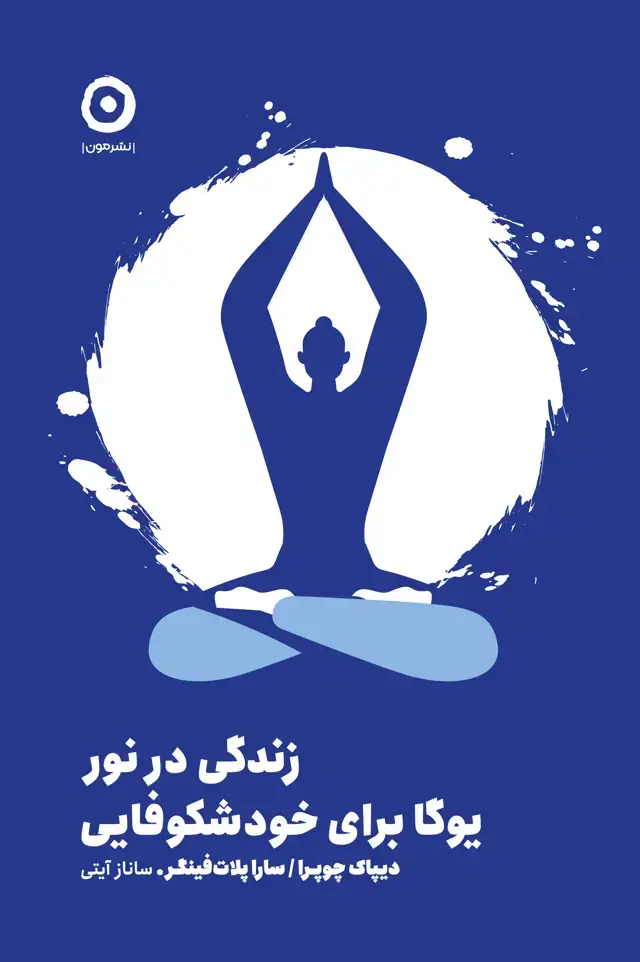 جلد کتاب زندگی در نور:یوگا برای خودشکوفایی
