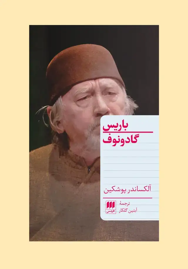 جلد کتاب باریس گادونوف