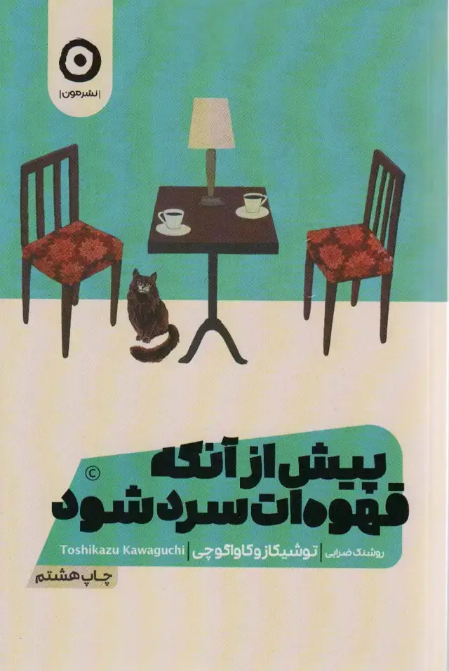 جلد کتاب پیش از آنکه قهوه ات سرد شود