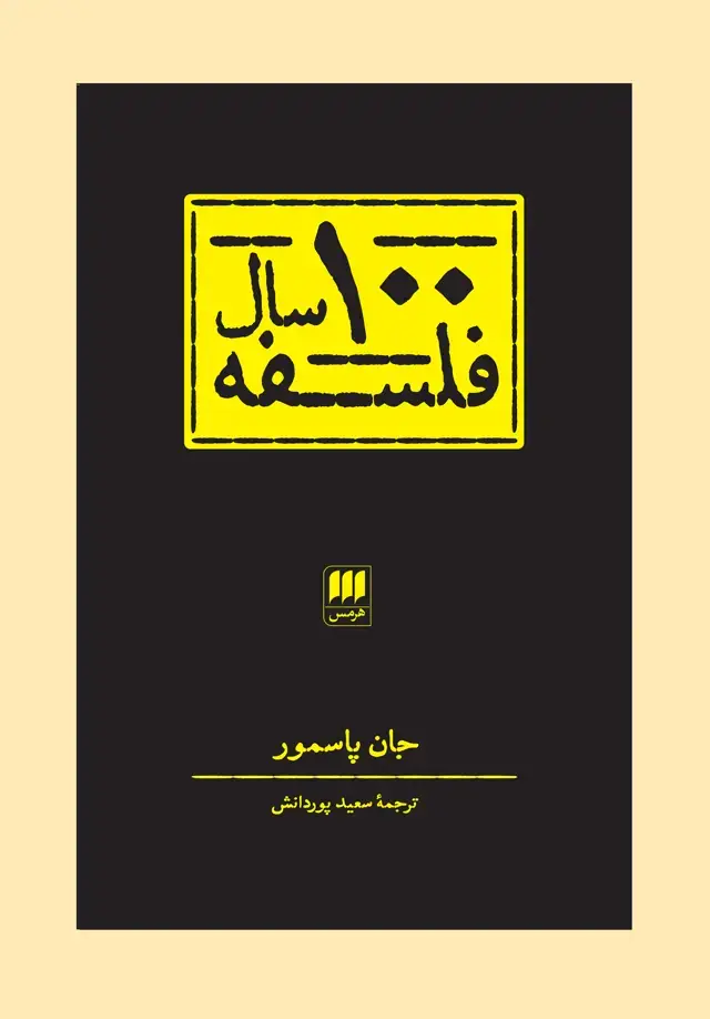 جلد کتاب 100 سال فلسفه
