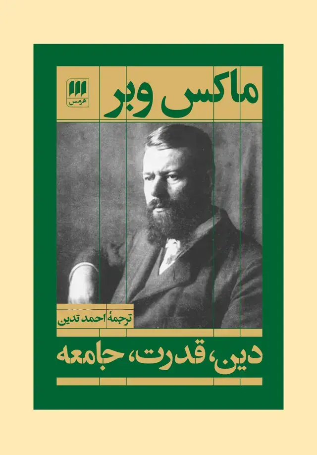 جلد کتاب دین،قدرت،جامعه (علوم اجتماعی16)