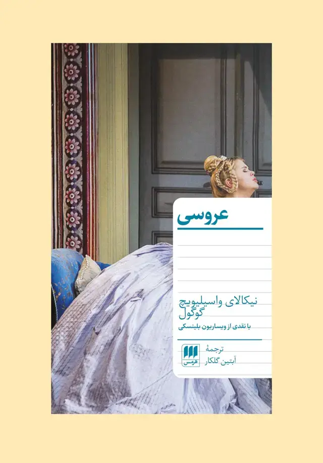 جلد کتاب عروسی (با نقدی از ویساریون بلینسکی)