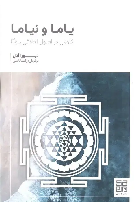 جلد کتاب یاما و نیاما (کاوش در اصول اخلاقی یوگا)