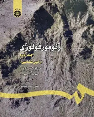 جلد کتاب ژئومورفولوژی (جلد دوم)