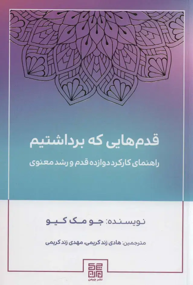 جلد کتاب قدم هایی که برداشتیم (راهنمای کارکرد دوازده قدم و رشد معنوی)