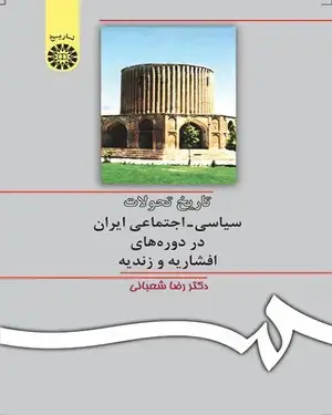 جلد کتاب تاریخ تحولات سیاسی ـ اجتماعی ایران در دورههای افشاریه و زندیه