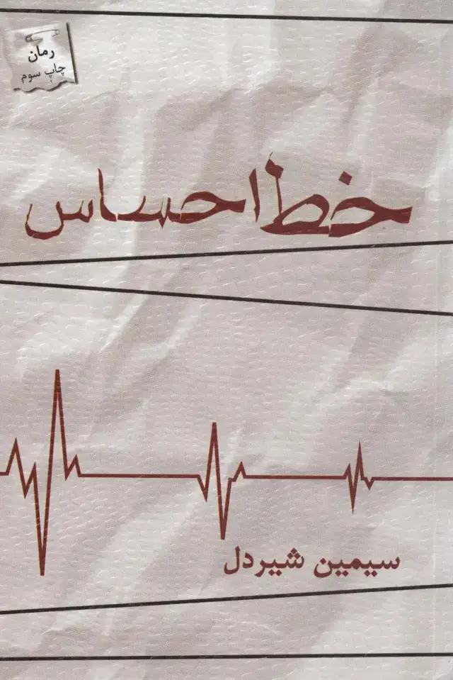 جلد کتاب خط احساس