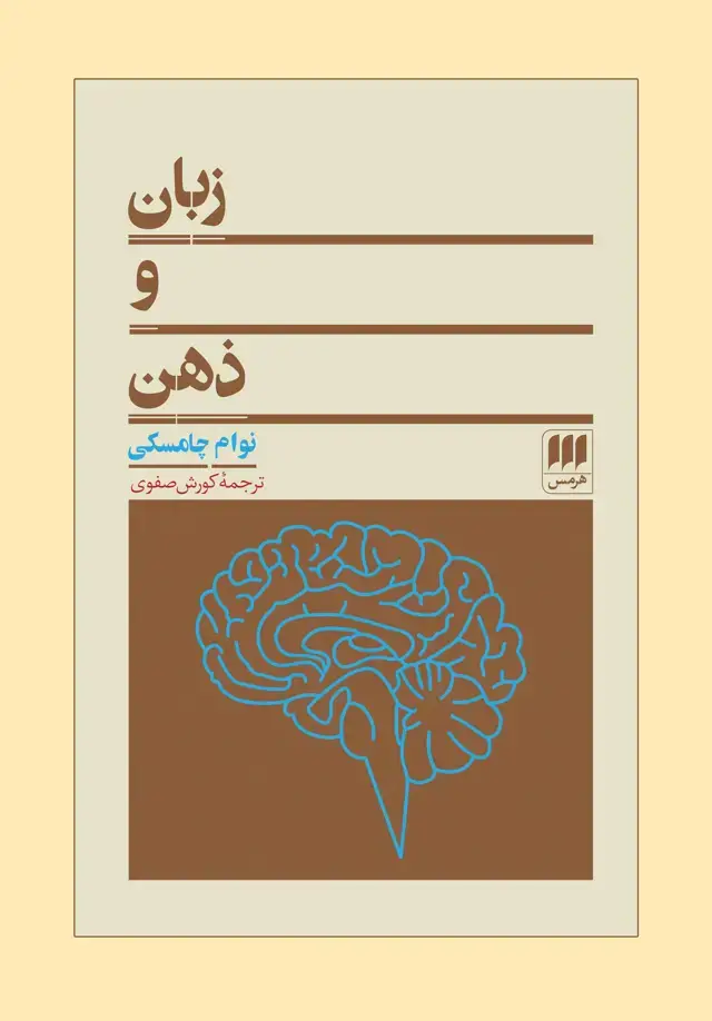 جلد کتاب زبان و ذهن