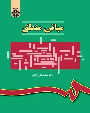 جلد کتاب مبانی منطق