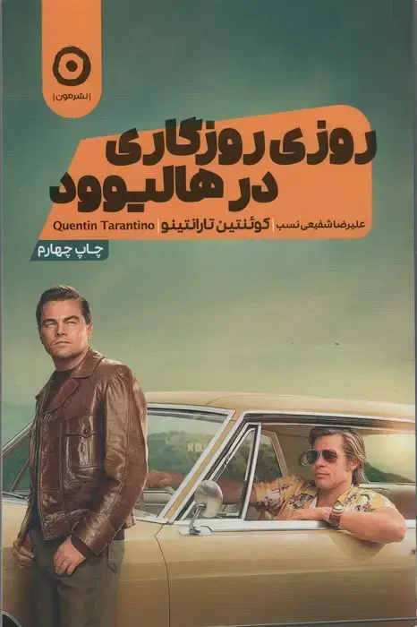 جلد کتاب روزی روزگاری در هالیوود