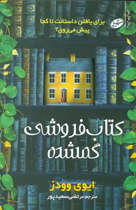جلد کتاب کتاب فروشی گمشده (برای یافتن داستانت تا کجا پیش می روی؟)