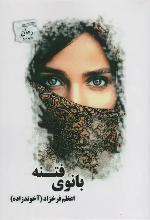 جلد کتاب بانوی فتنه