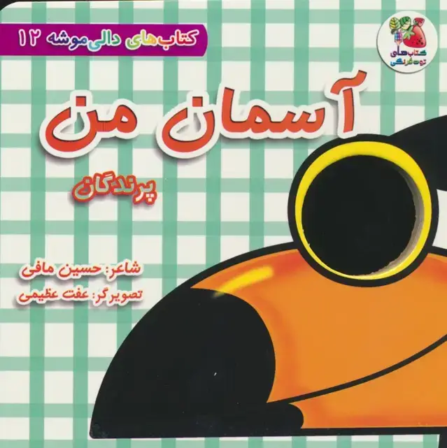 جلد کتاب کتاب های دالی موشه 12 (آسمان من:پرندگان)