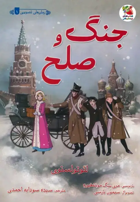 جلد کتاب جنگ و صلح (گلاسه)
