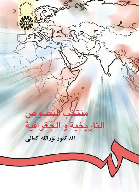 جلد کتاب منتخب النصوص التاریخیه و الجغرافیه