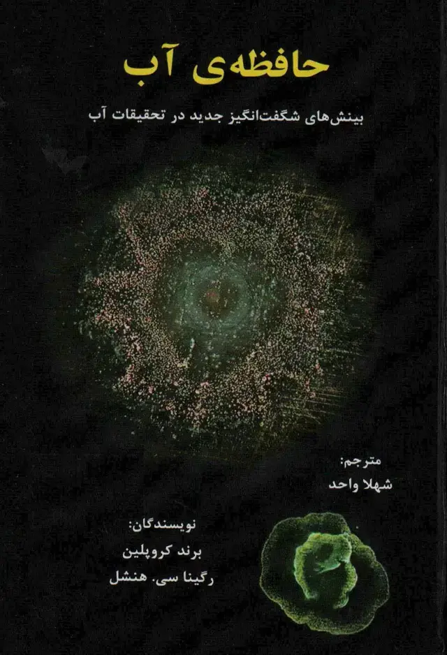جلد کتاب حافظه ی آب (بینش های شگفت انگیز جدید در تحقیقات آب)