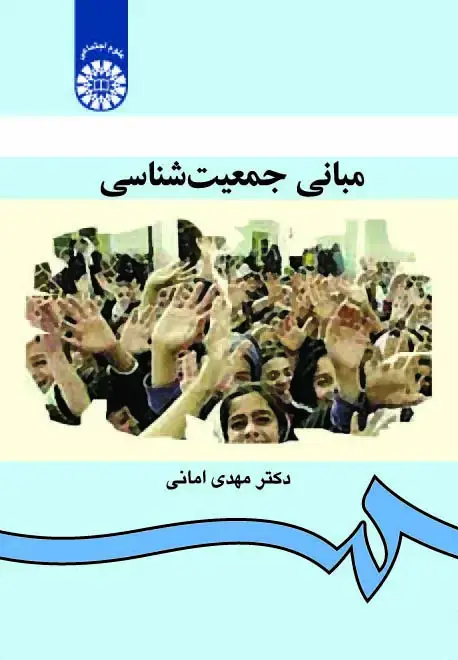 جلد کتاب مبانی جمعیت ‌شناسی