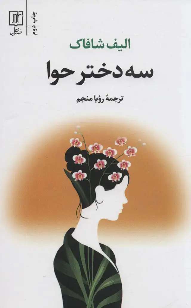 جلد کتاب سه دختر حوا