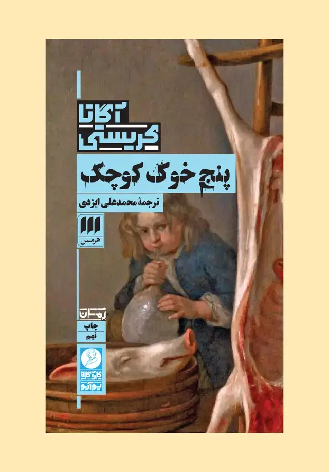 جلد کتاب پنج خوک کوچک اثر آگاتا کریستی