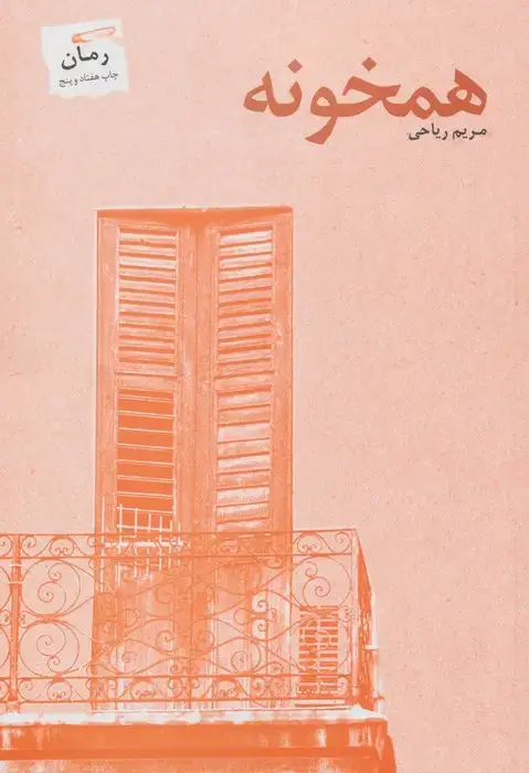 جلد کتاب همخونه