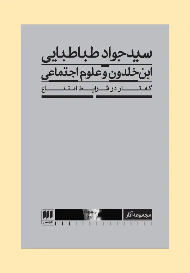 جلد کتاب ابن خلدون و علوم اجتماعی:گفتار در شرایط امتناع