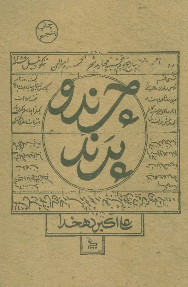 جلد کتاب چرند و پرند