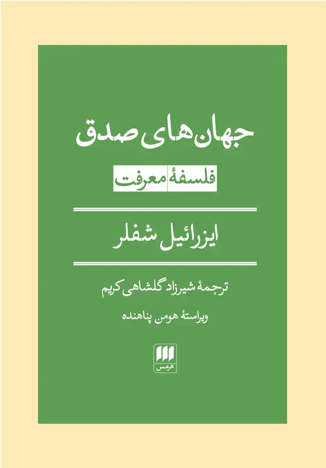 جلد کتاب جهان های صدق (فلسفه معرفت)