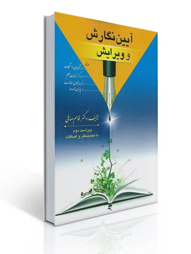 جلد کتاب آیین نگارش و ویرایش