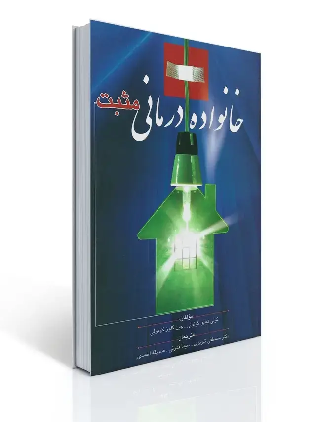جلد کتاب خانواده درمانی مثبت