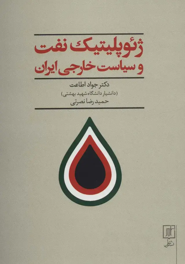 جلد کتاب ژئوپلیتیک نفت و سیاست خارجی ایران