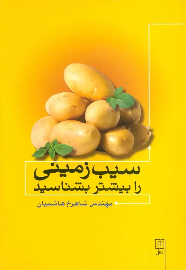 جلد کتاب سیب زمینی را بیشتر بشناسید