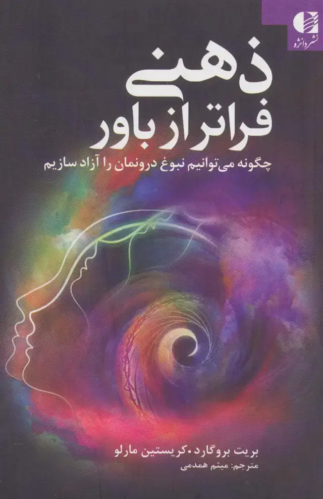 جلد کتاب ذهنی فراتر از باور (چگونه میتوانیم نبوغ درونمان را آزاد سازیم؟)