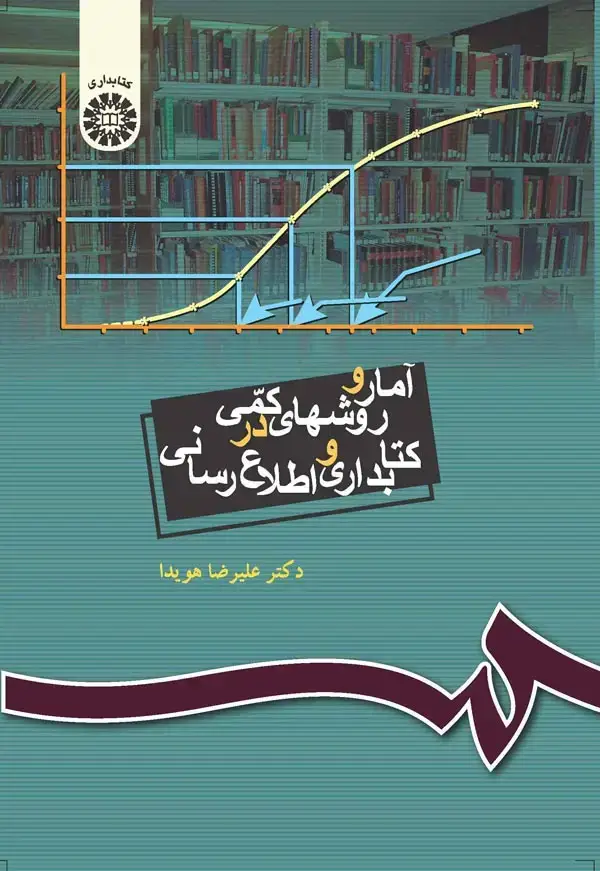 جلد کتاب آمار و روشهای کمی در کتابداری و اطلاع‌ رسانی