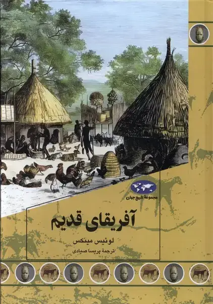جلد کتاب آفریقای قدیم (90) ققنوس